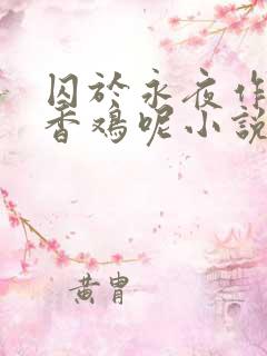 囚于永夜作者麦香鸡呢小说
