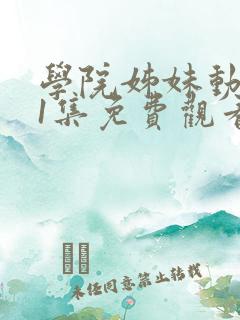 学院姊妹动漫第1集免费观看动漫