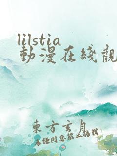 lilstia动漫在线观看免费第1季