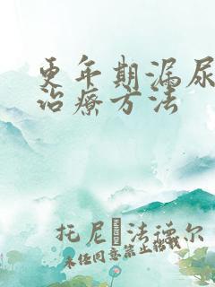 更年期漏尿怎么治疗方法