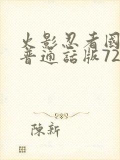 火影忍者国语版普通话版720集全