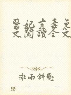 医妃有毒免费全文阅读全文