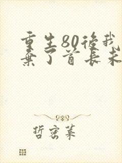 重生80后我放弃了首长未婚夫大结局免费阅读