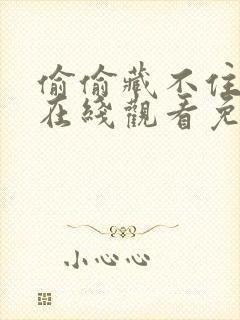 偷偷藏不住漫画在线观看免费