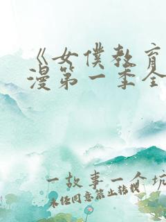 《女仆教育》动漫第一季全集在线看