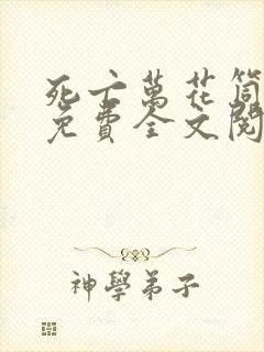 死亡万花筒小说免费全文阅读无删减