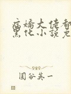 病娇大佬都为我黑化小说免费阅读全文