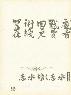 咒术回战剧场版在线免费看