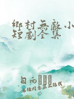 乡村无敌小医仙短剧全集