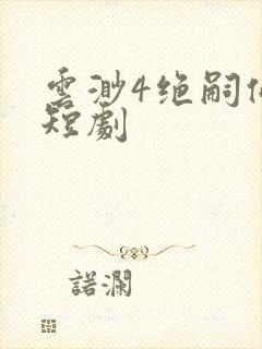 云渺4绝嗣佛子短剧