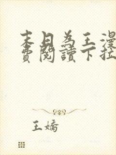 末日为王漫画免费阅读下拉式6漫画