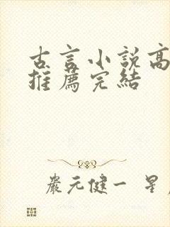 古言小说高质量推荐完结