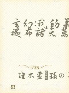 玄幻:我的弟子遍布诸天万界陆沉