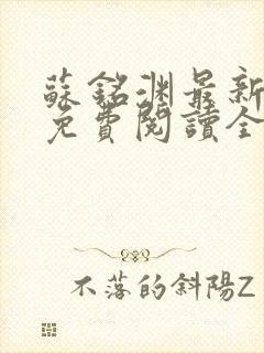 苏铭渊最新章节免费阅读全文