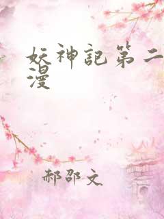 妖神记第二季动漫