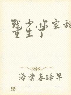 战少,你家甜妻重生了