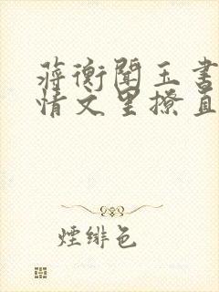 蒋衡闻玉书在言情文里撩直男男主