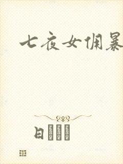 七夜女佣暴总裁