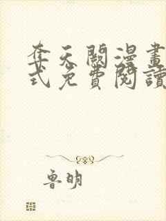 夺天阙漫画下拉式免费阅读6漫画星球