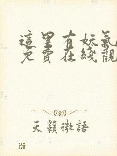 这里有妖气漫画免费在线观看