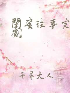 闺蜜往事完整短剧