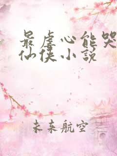 最虐心能哭死的仙侠小说