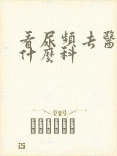 看尿频去医院挂什么科