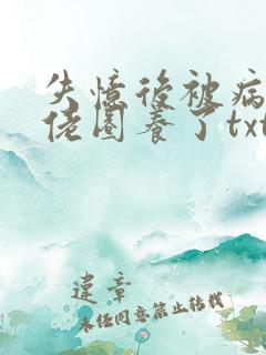 失忆后被病娇大佬圈养了txt