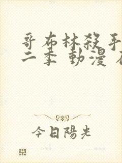 哥布林杀手 第二季 动漫 在线观看