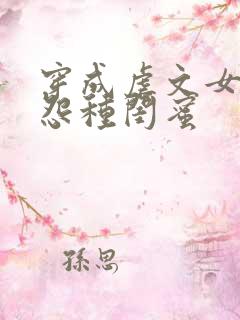 穿成虐文女主的怨种闺蜜