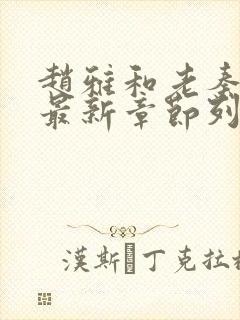 赵雅和老秦小说最新章节列表