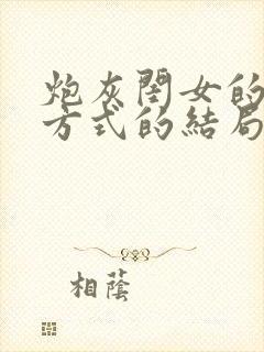 炮灰闺女的生存方式的结局