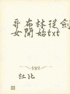 哥布林从剑之圣女开始txt