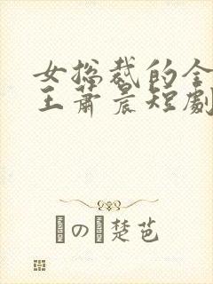 女总裁的全能兵王萧晨短剧