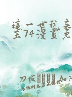 这一世我来当家主74漫画免费