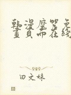 韩漫魔咒免费漫画页面在线看漫画下载大结局