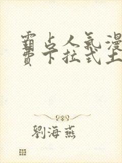 霸占人气漫画免费下拉式土豪漫画