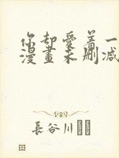 你却爱着一个他漫画未删减版