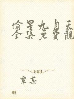 偷星九月天漫画全集免费观看