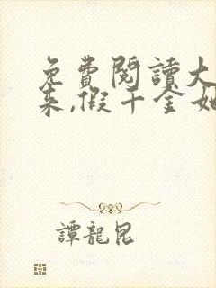 免费阅读大佬归来,假千金她不装了