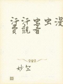 汗汗虫虫漫画免费观看