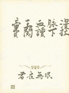 帝王血脉漫画免费阅读下拉式