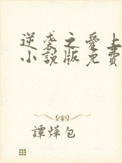 逆袭之爱上情敌小说版免费