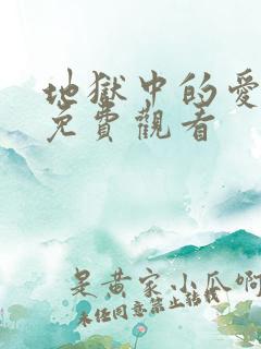 地狱中的爱全集免费观看