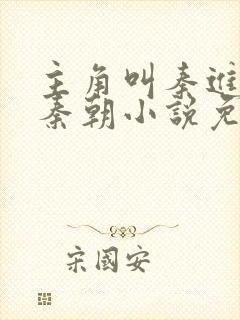 主角叫秦进穿越秦朝小说免费阅读