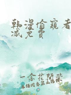 韩漫偷窥者无删减免费