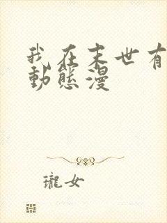 我在末世有套房动态漫