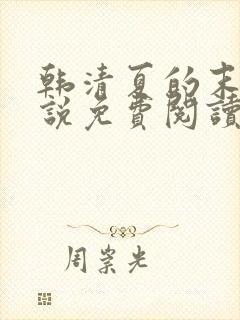 韩清夏的末世小说免费阅读