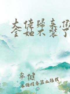 大佬归来,假千金她不装了电子书下载