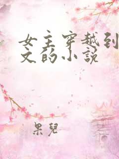 女主穿越到年代文的小说